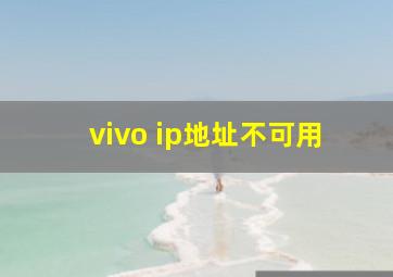 vivo ip地址不可用